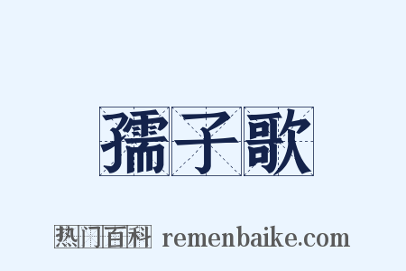孺子歌是什么意思的图片
